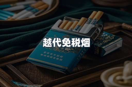 免税香烟