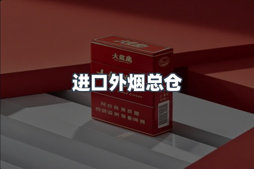 进口香烟
